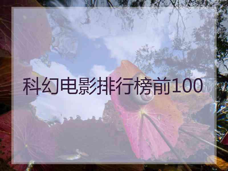 科幻电影排行榜前100