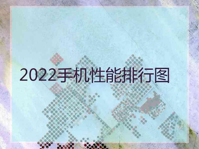 2022手机性能排行图