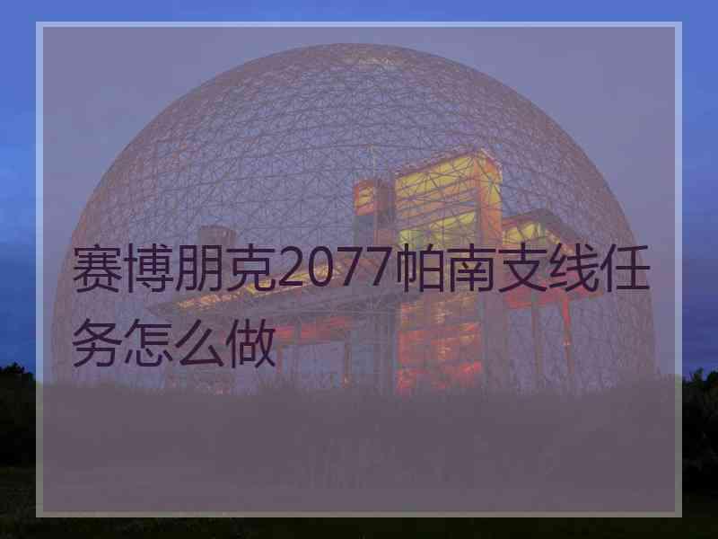 赛博朋克2077帕南支线任务怎么做