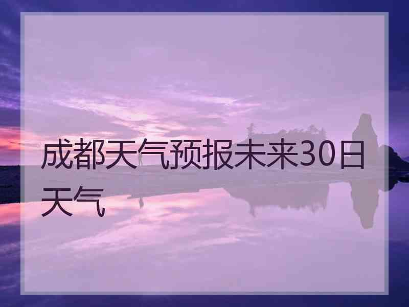 成都天气预报未来30日天气