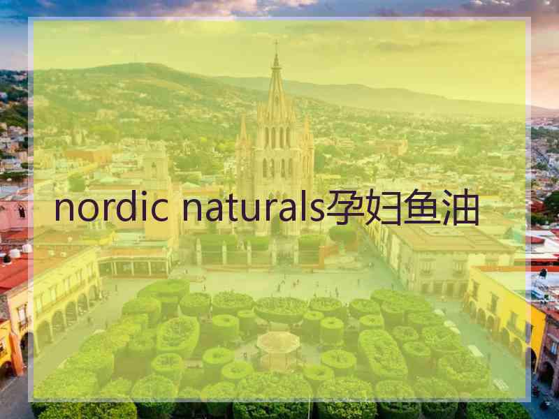 nordic naturals孕妇鱼油