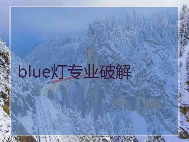 blue灯专业破解