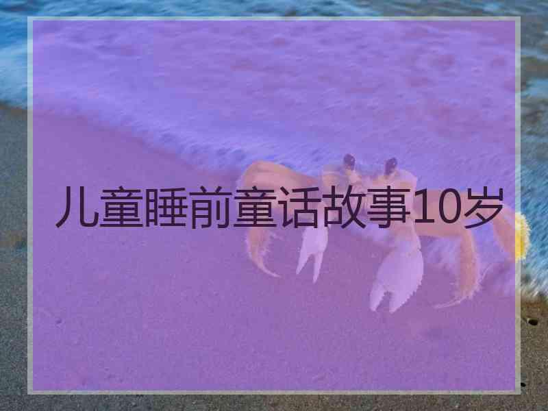 儿童睡前童话故事10岁