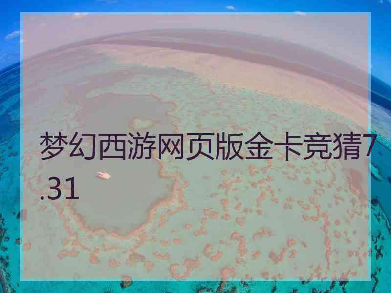 梦幻西游网页版金卡竞猜7.31