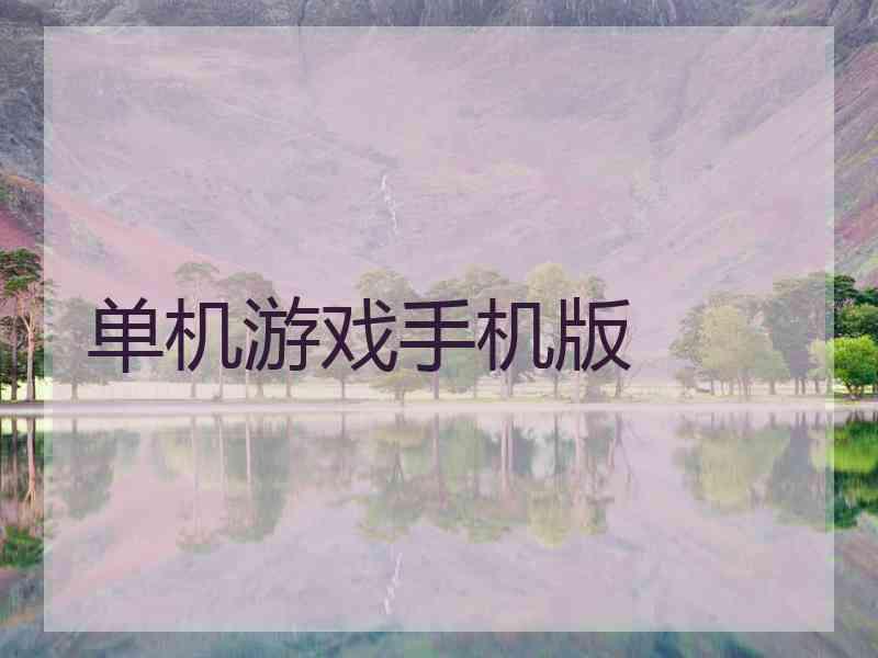 单机游戏手机版