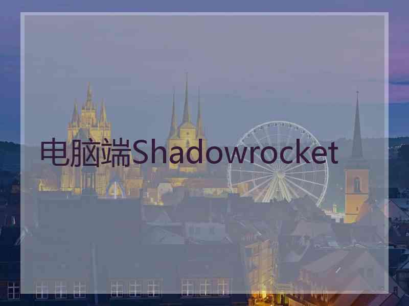 电脑端Shadowrocket