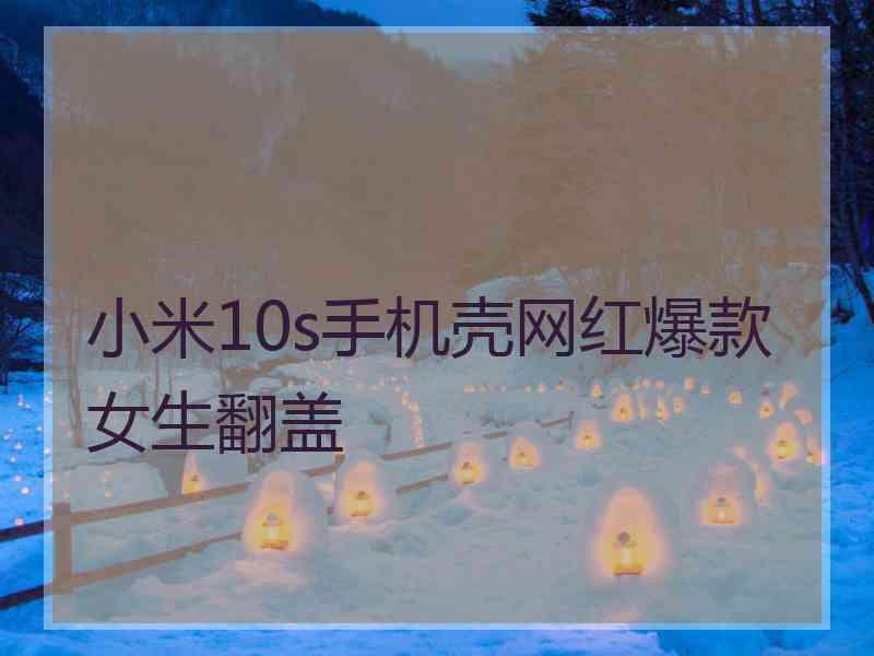 小米10s手机壳网红爆款女生翻盖