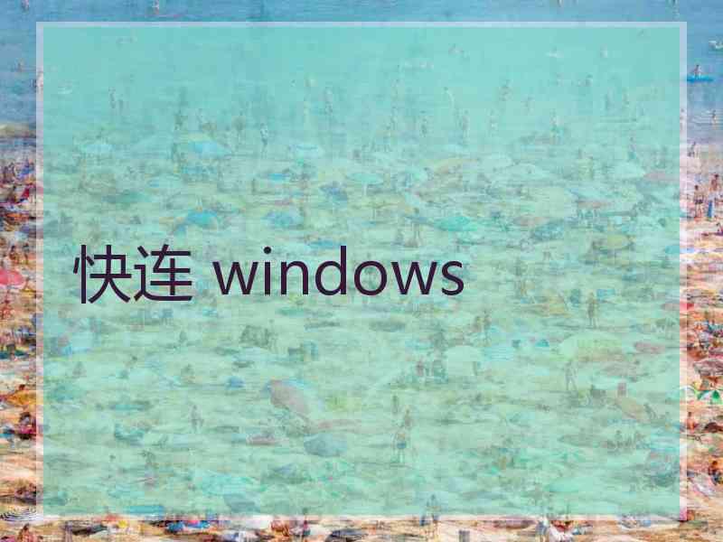 快连 windows