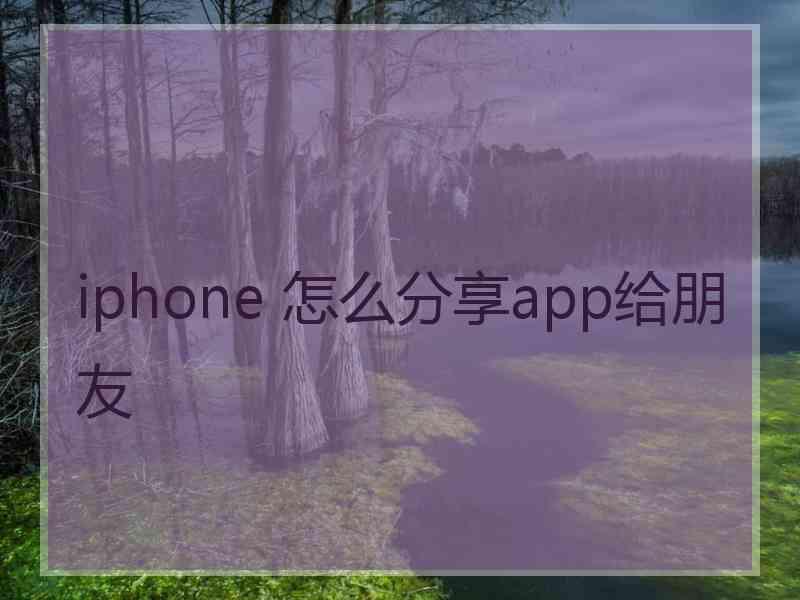 iphone 怎么分享app给朋友