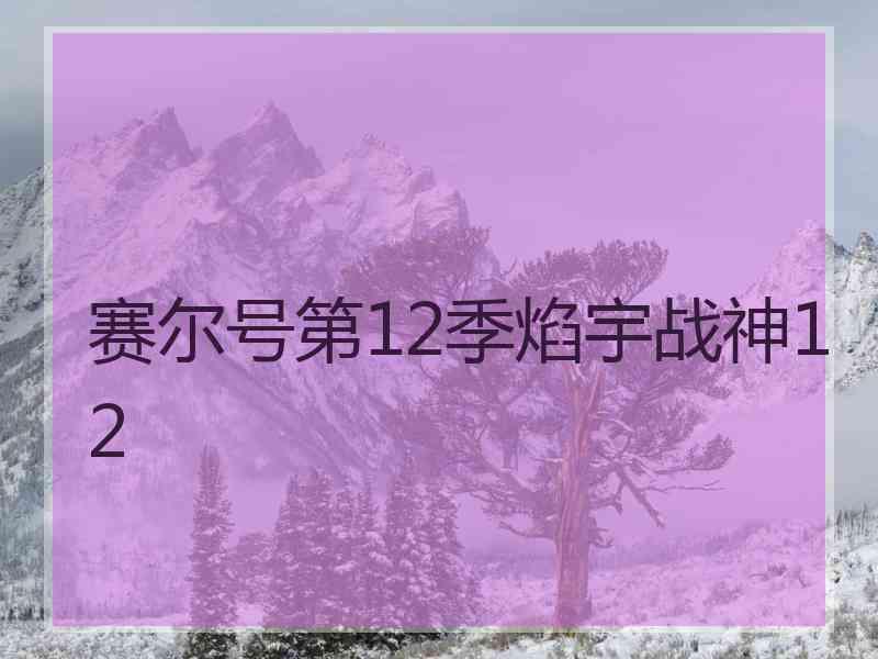 赛尔号第12季焰宇战神12