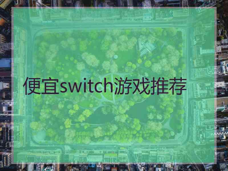 便宜switch游戏推荐