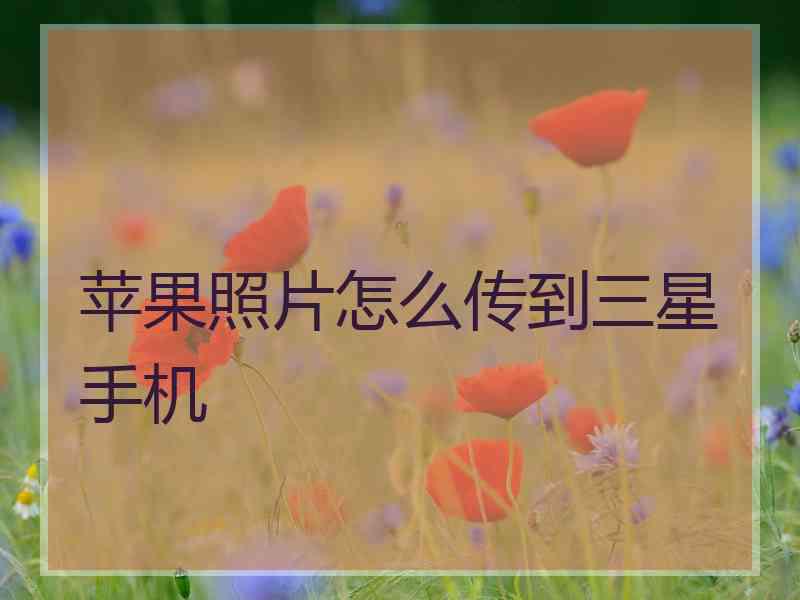 苹果照片怎么传到三星手机