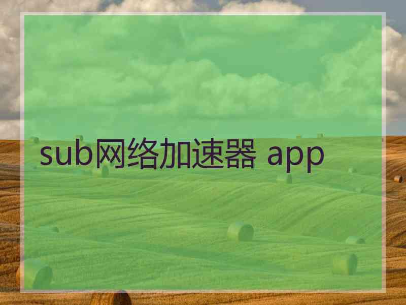 sub网络加速器 app