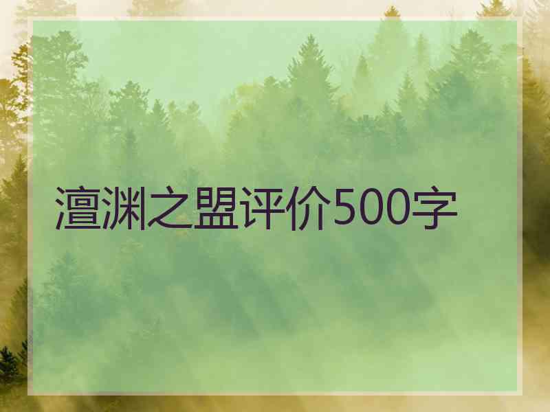 澶渊之盟评价500字