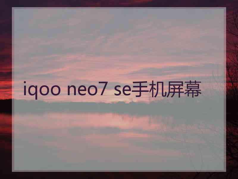 iqoo neo7 se手机屏幕