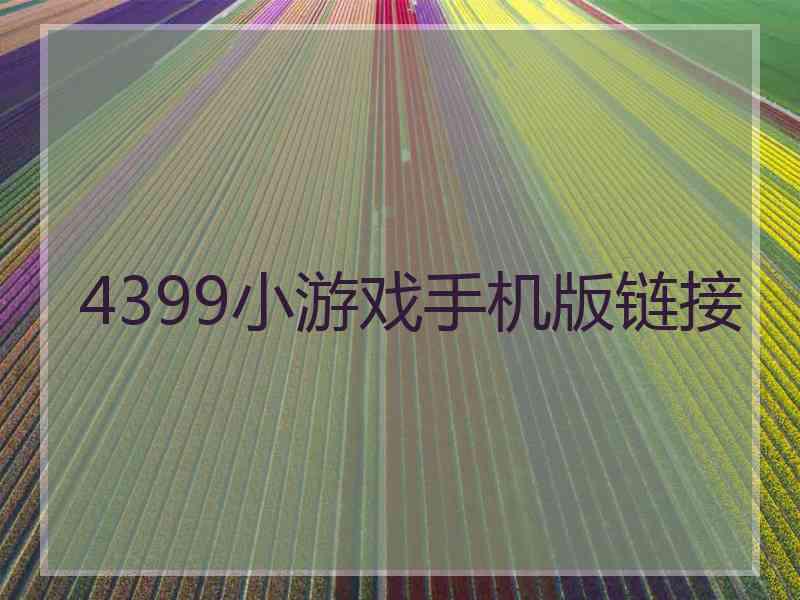 4399小游戏手机版链接