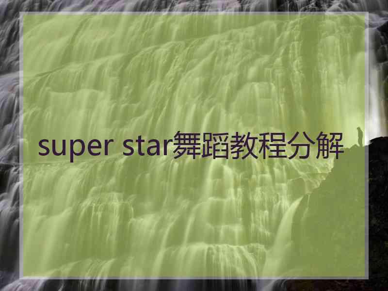 super star舞蹈教程分解