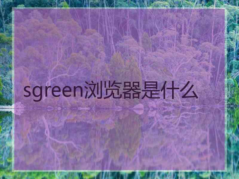 sgreen浏览器是什么