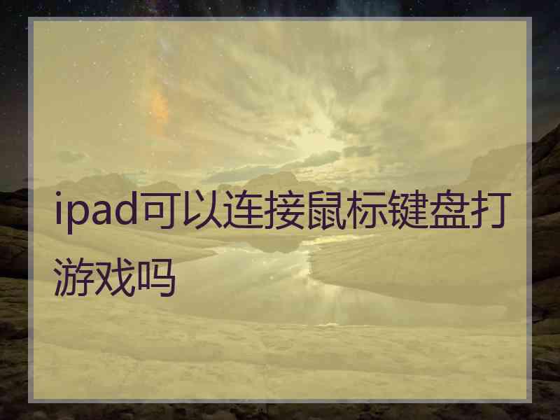 ipad可以连接鼠标键盘打游戏吗