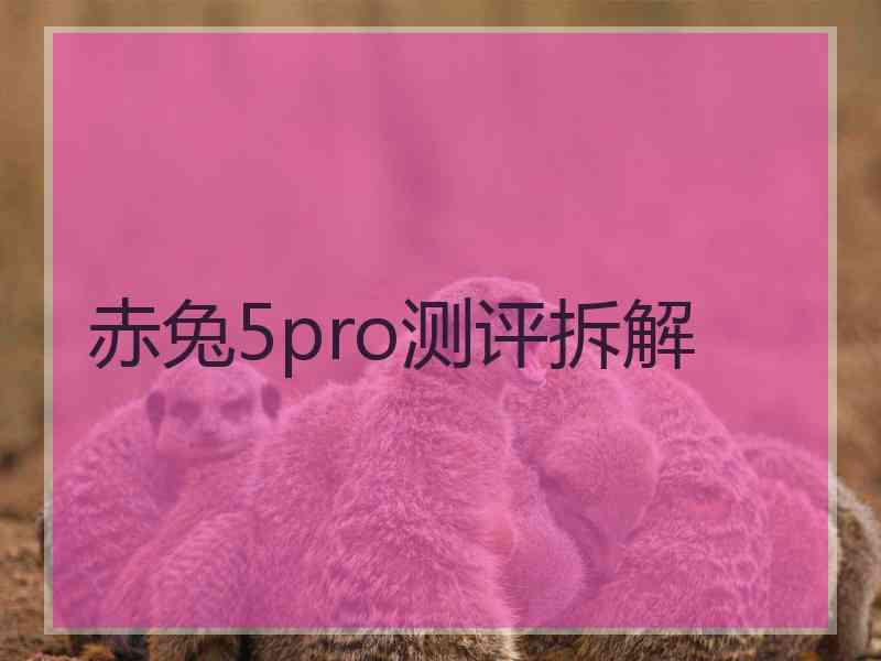 赤兔5pro测评拆解