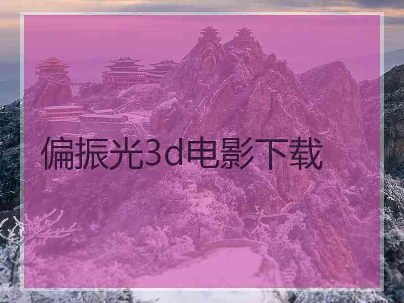 偏振光3d电影下载