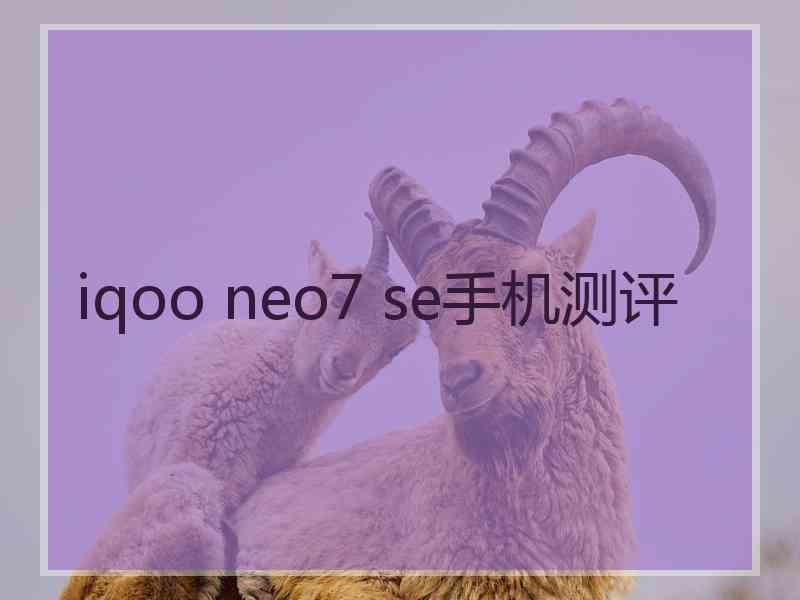 iqoo neo7 se手机测评