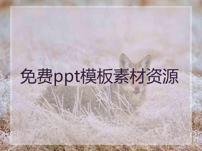 免费ppt模板素材资源