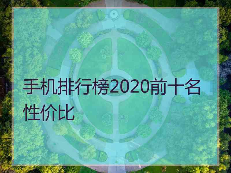 手机排行榜2020前十名性价比