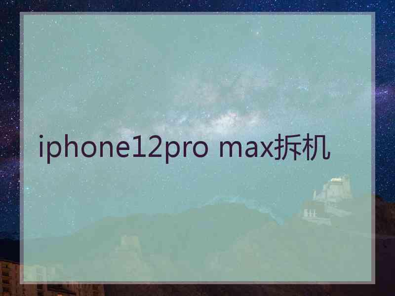 iphone12pro max拆机