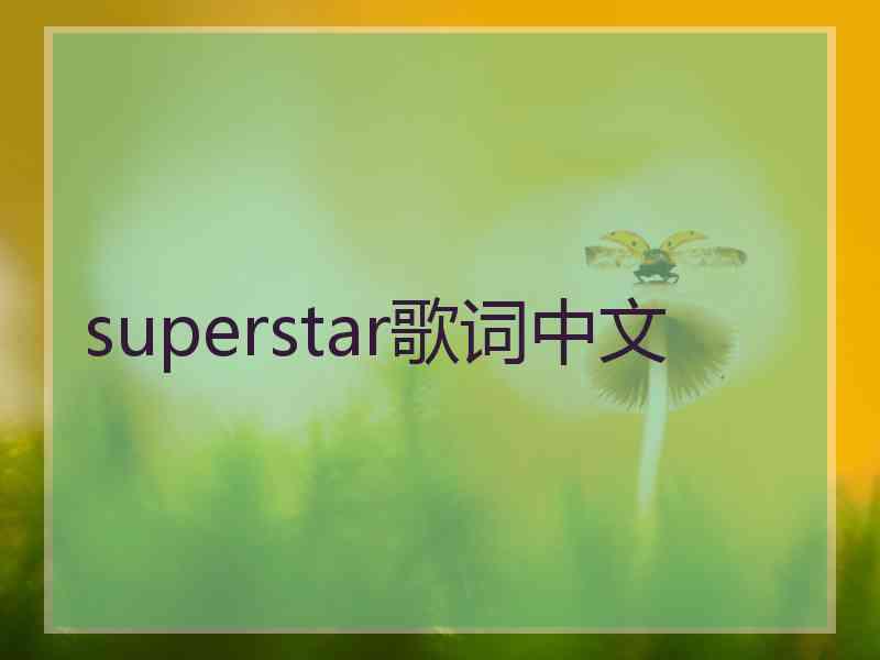 superstar歌词中文