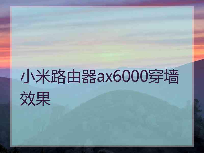 小米路由器ax6000穿墙效果