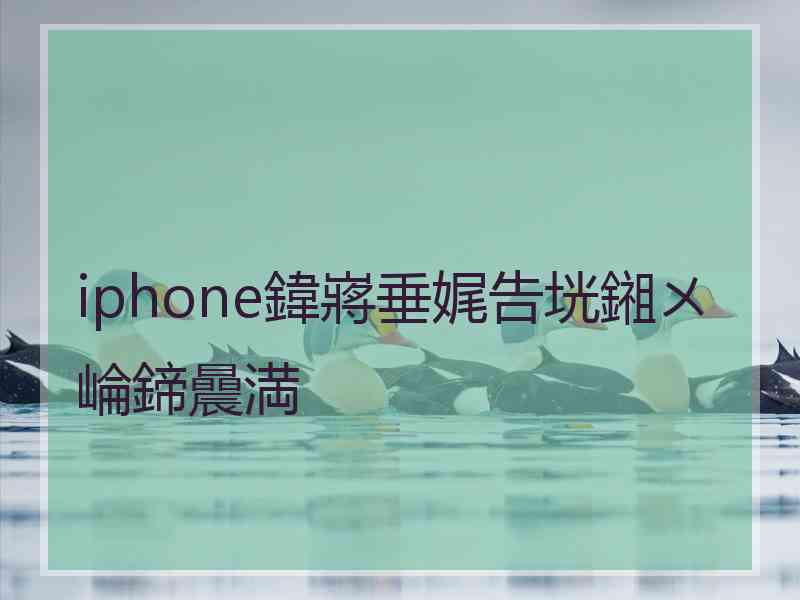 iphone鍏嶈垂娓告垙鎺ㄨ崘鍗曟満