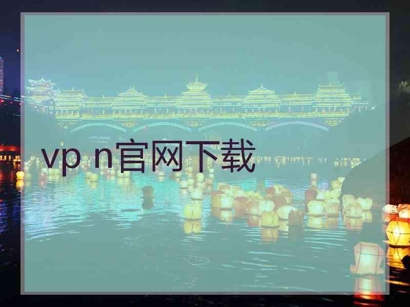 vp n官网下载