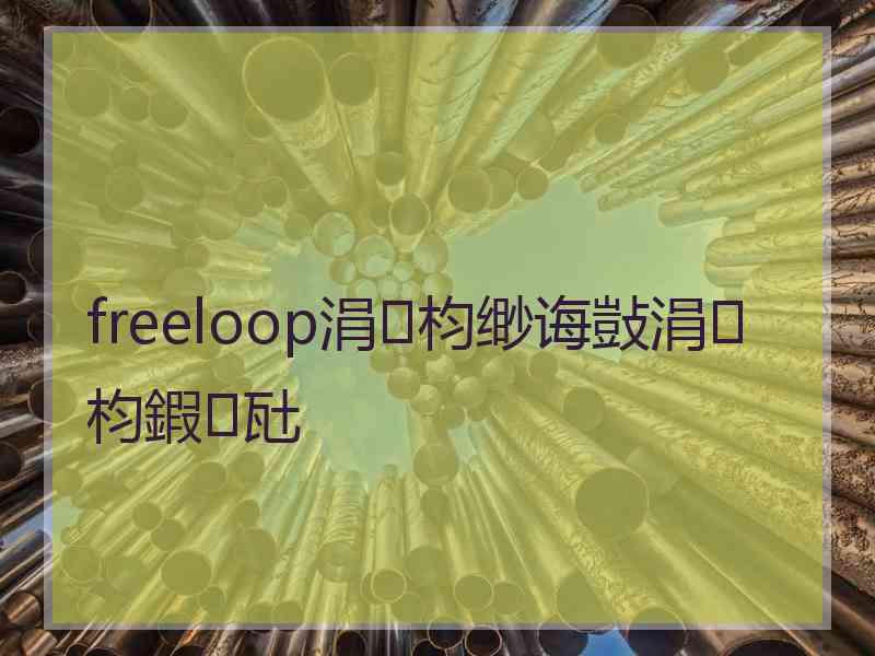 freeloop涓枃缈诲敱涓枃鍜瓧