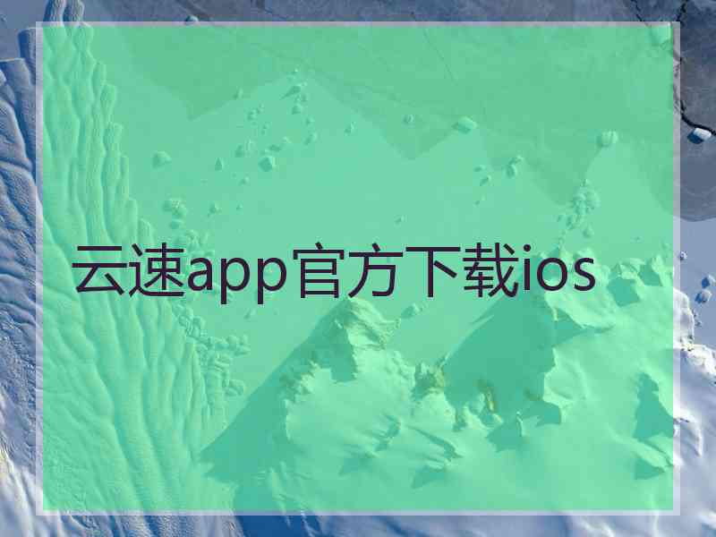 云速app官方下载ios