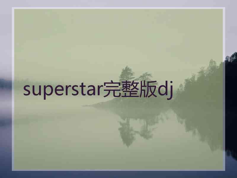 superstar完整版dj