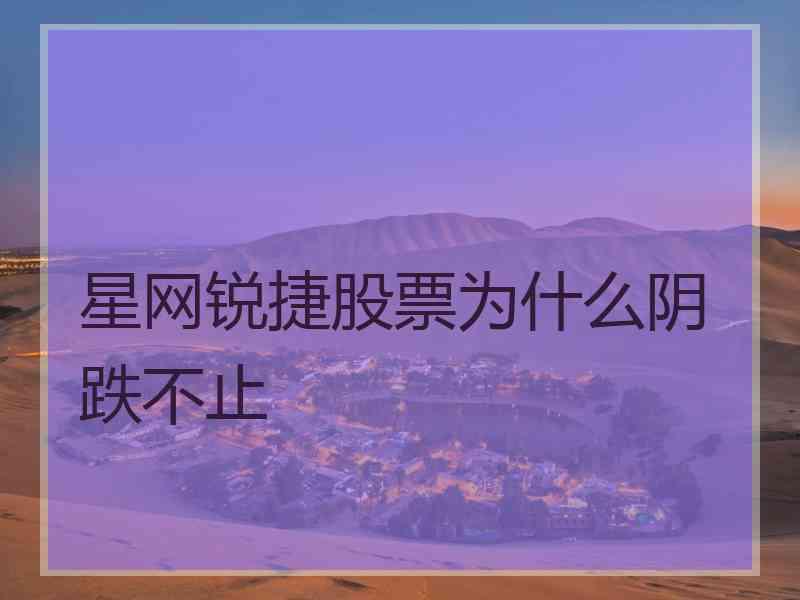 星网锐捷股票为什么阴跌不止