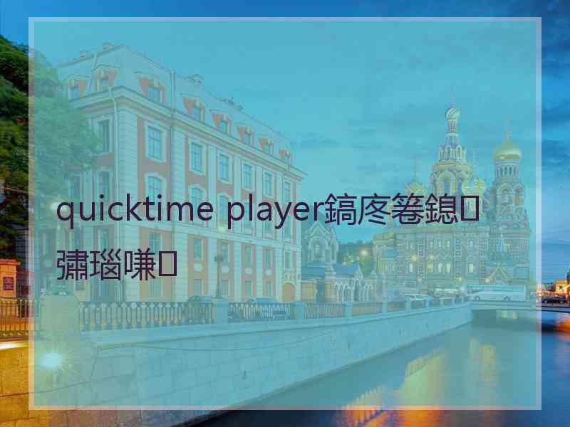 quicktime player鎬庝箞鎴彇瑙嗛