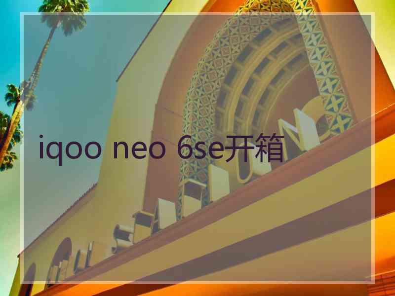 iqoo neo 6se开箱