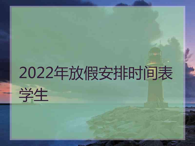 2022年放假安排时间表学生