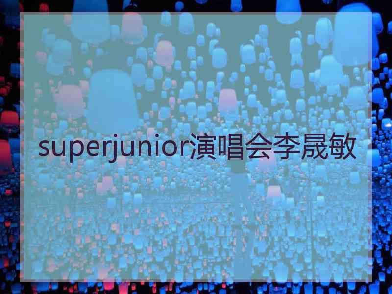 superjunior演唱会李晟敏