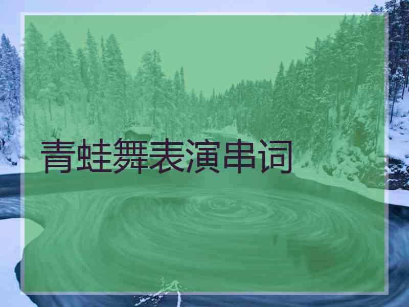 青蛙舞表演串词