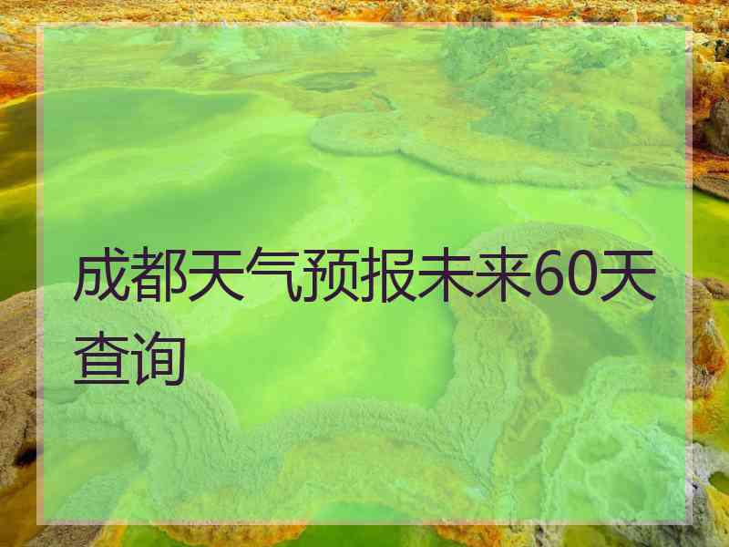 成都天气预报未来60天查询