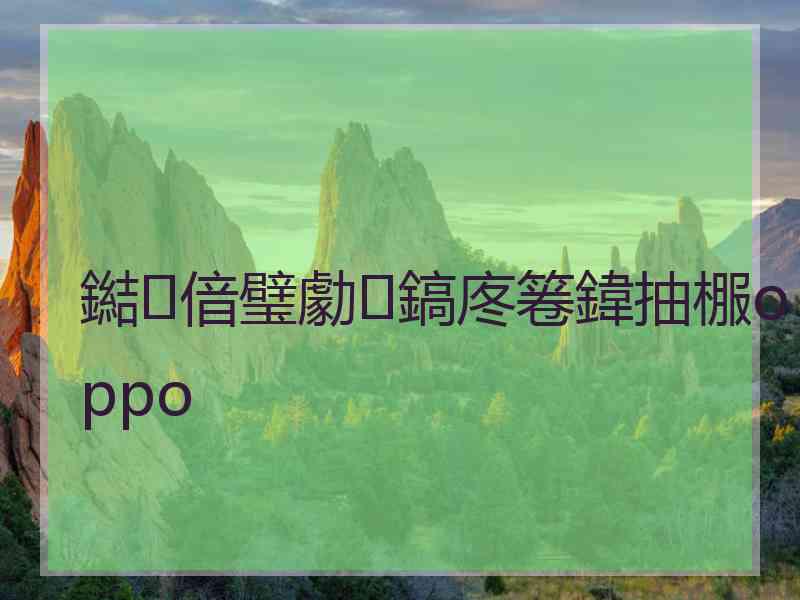 鐑偣璧勮鎬庝箞鍏抽棴oppo