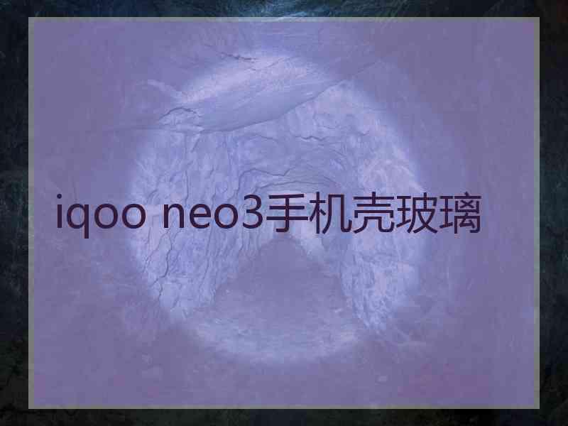 iqoo neo3手机壳玻璃