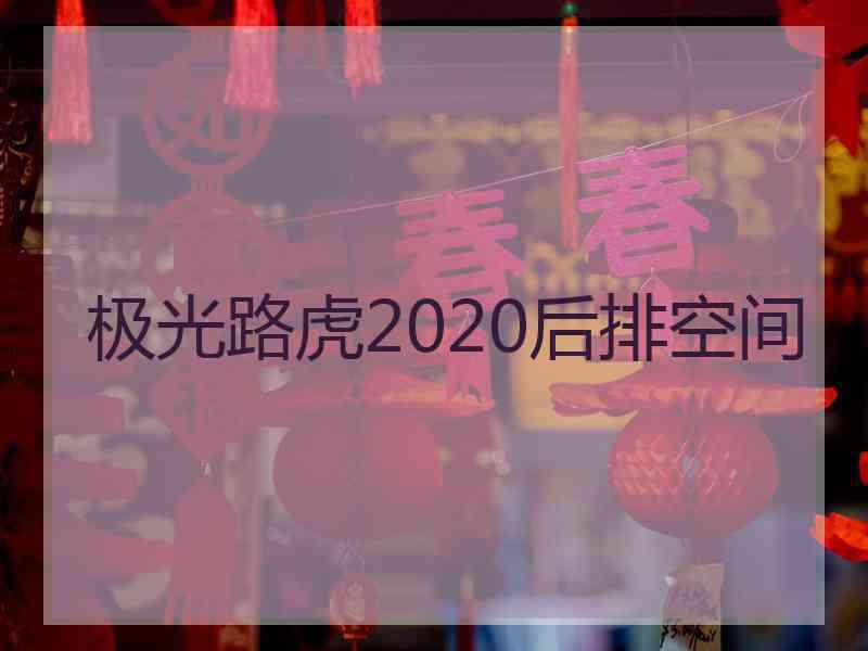 极光路虎2020后排空间