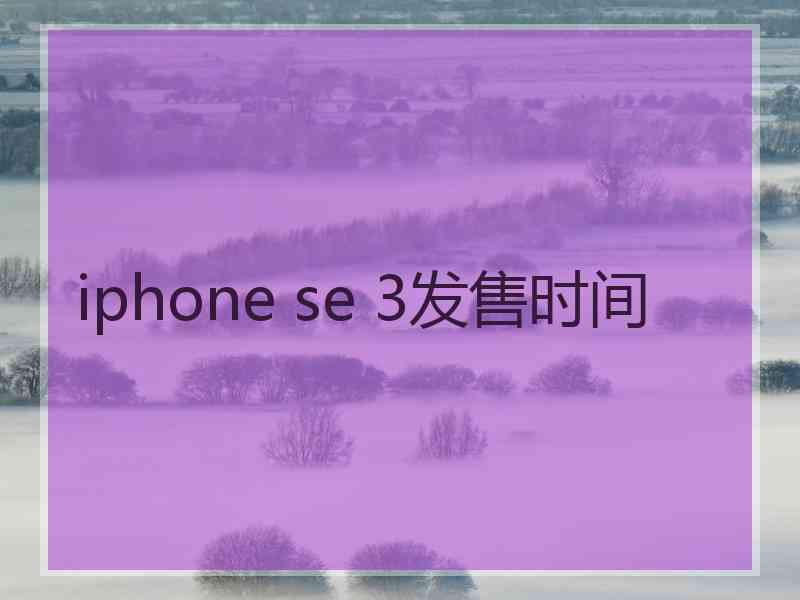 iphone se 3发售时间