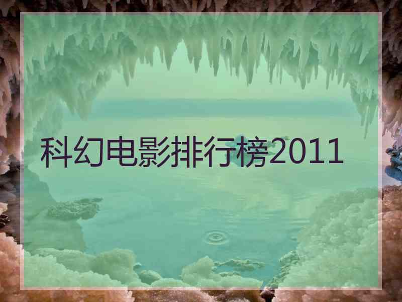 科幻电影排行榜2011