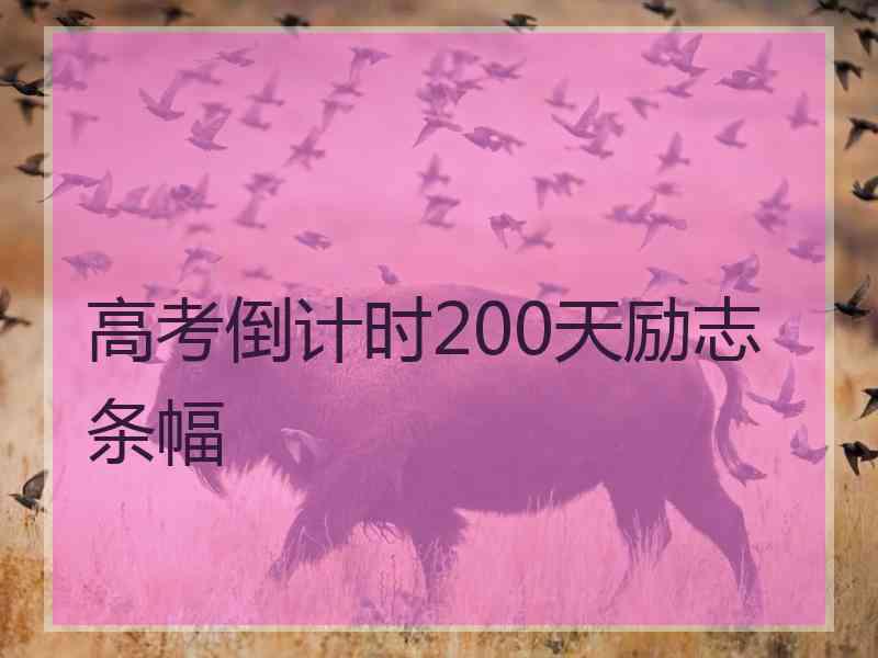 高考倒计时200天励志条幅