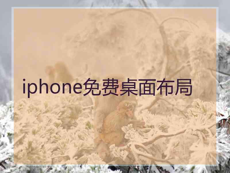 iphone免费桌面布局